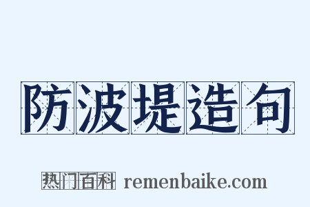 防波堤造句是什么意思的图片